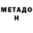 МЕТАДОН кристалл Zalina Ismailova